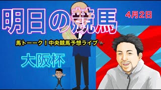 【大阪杯】馬トーーク！大阪杯予想して松本りんすさんのBARへ行く！