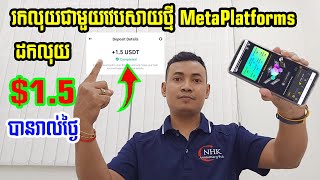 រកលុយថ្មី ជាមួយវេបសាយ Meta Platform ដកលុយ 1.5$ បានរៀងរាល់ថ្ងៃ/Easy to earn money witg Meta Platform