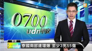 【2014.05.25】泰國南部連環爆 至少3死55傷 -udn tv