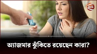 অ্যাজমার ঝুঁকিতে রয়েছেন কারা? | Asthma Attack | Health Tips | Channel 24