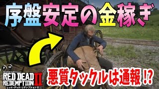 【RDR2：解説】序盤から簡単にできる金稼ぎの解説