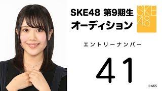 2018.12.02　SKE48 第9期受験生エントリーナンバー41番　②