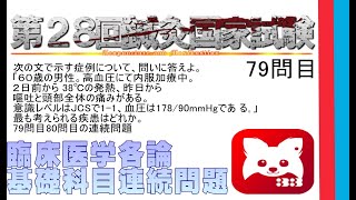 第28回鍼灸国家試験79問目　基礎科目複合連続問題80問目と