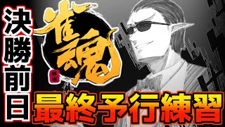 【決勝戦前日】最終予行練習【雀魂】【グウェル・オス・ガール / にじさんじ】