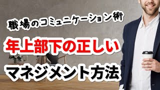 年上部下とのコミュニケーション方法！正しくマネジメントする３つの方法とは？