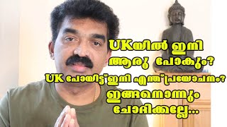 UKയിൽ ഇനി ആരു  പോകും? UKപോയിട്ട് ഇനി എന്ത് പ്രയോചനം? ഇങ്ങനൊന്നും ചോദിക്കല്ലേ, യു കെ വേറെ ലെവൽ ആണ്!!!