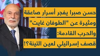 قصف إسرائيلي لعين التينة برعاية الأسد؟ حسن صبرا يفضح أسرار الطوفان غايت والحرب القادمة ويصفع الجميع!