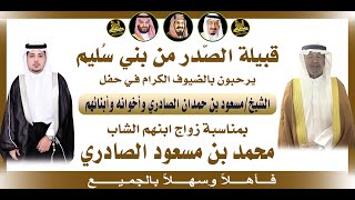 🔸كلمة معالي الشيخ : رزق الله بن محمد الصادري في حـفـل زواج الشاب : محمد بن مسعود الصادري