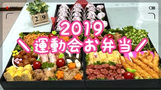 【運動会お弁当】bento /2019/小学校/運動会お弁当