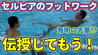 【水球】日本人は知らない？？元ブルボンの先輩に効率的なフットワークを教えてもらう！