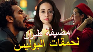 قصة مضيفة طيران لي تلاعبات برجال الشرطة 😱 علاش القضية كبرات⁉️ قصص مغربية ⚠️