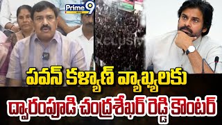 పవన్ కళ్యాణ్ వ్యాఖ్యలకు ద్వారంపూడి చంద్రశేఖర్ రెడ్డి కౌంటర్ | Dwarampudi Chandrasekhar Reddy |