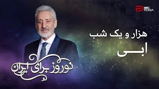 هزار و یک شب | ابـــی | نوروز برای ایران