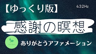 アファ 【ゆっくり版】感謝のアファメーション/　幸福感を高める/　ポジティブ思考/　豊かさを手に入れる/　波動が上がる/　潜在意識を変える/　心にゆとり/　やさしい気持ち　感謝の瞑想