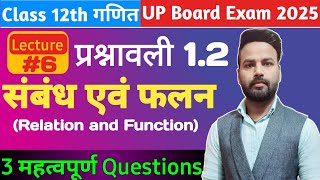 प्रश्नावली 1.2 संबंध एवं फलन के 3 अति महत्वपूर्ण प्रश्न | Most Important Questions 2025