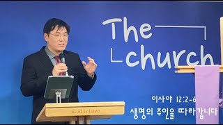 2024.12.15 생명의 주인을 따라 갑니다 (사12:2-6) ㅣ 더교회 최성현목사