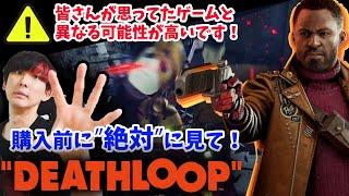 【購入前に絶対に見てください】高評価続出！知っておくべきデスループのゲーム性を解説！本当はどんなゲームが知ってる？ループって何？ローグライク？オープンワールドなの？【PS5/PC/Deathloop】