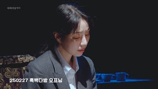 [250227] 연극 흑백다방 1991 오프닝_전하영