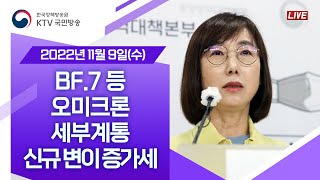 BF.7 등 오미크론 세부계통 신규 변이 증가세｜코로나19 정례브리핑 (22.11.9.)