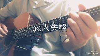 恋人失格 / [みゆはん コレサワ] (コード・歌詞付き) 弾き語りカバー 男性(原曲キー) by miNt