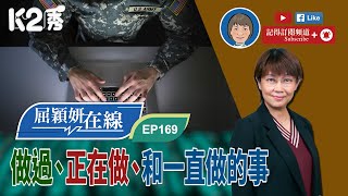 【K2秀】【屈穎妍在線】EP169：做過、正在做、和一直做的事