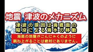 地震津波が発生するメカニズム 原因はプレートが移動する際に地中に空間が発生しその空間の上部の岩盤が落下するとその衝撃で地震が発生します#地震 #地震の仕組み #地震対策 #地震調査委員会 #地震新聞