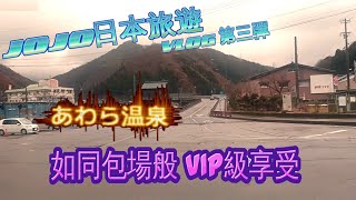 JOJO遊日本 VLOG  第三彈 :  福井 あわら温泉  今庄駅 老街  喫茶ソワレ  快樂包場 🥰🥰🥰