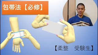 【柔道整復師　国家試験】包帯法