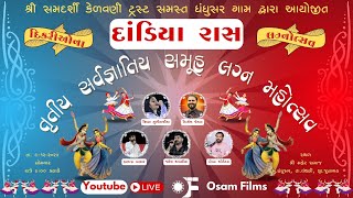 🔴LIVE સર્વજ્ઞાતિય સમૂહ લગ્ન મહોત્સવ -2024 || દાંડિયા રાસ ||  ધંધુસર || OSAM FILMS