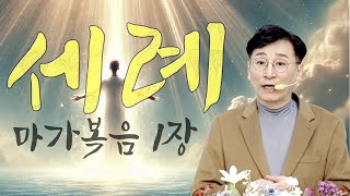 세례 / 오성한 목사 (흔들깃발교회)