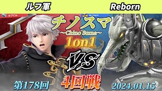 チノスマ1on1#178〔4回戦〕ルフ軍（ルフレ、ミェンミェン）vs Reborn（リドリー）【スマブラSP】【ChinoSuma】