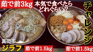 【大食い】茹で前3㎏ 本気で食べたらどれぐらい？ ジラフ【チャレンジ】