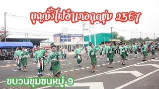 #บุญบั้งไฟอำเภอกุดชุม ยโสธร 2567 #ขบวนฟ้อนรำ หมู่ 9 ( 5 พฤษภาคม 2567)