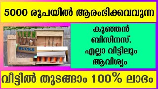 വീട്ടിൽ കുറഞ്ഞ മുതൽ മുടക്കിൽ ഈ ബിസിനസ് തുടങ്ങാം | ബെസ്റ്റ് business ideas malayalam | low investment