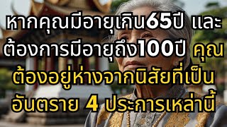 หากคุณมีอายุเกิน65ปี และต้องการมีอายุถึง100ปี คุณต้องอยู่ห่างจากนิสัยที่เป็นอันตราย 4 ประการเหล่านี้