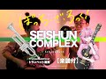 【Trumpet Cover】 青春コンプレックス Seishun Complex / kessoku band -  孤獨搖滾「ぼっち・ざ・ろっく！」OP | TTM Winds 【PASS!】