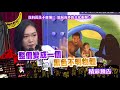 2018.07.30中天綜合台ch36《小明星大跟班》預告　沒有長住不會懂？！旅居海外的文化衝擊！