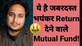 ये है जबरदस्त भयंकर Return देने वाले Mutual Fund!