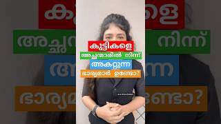 ❗കുട്ടികളെ അച്ഛന്മാരിൽ നിന്ന് അകറ്റുന്ന ഭാര്യമാർ ഉണ്ടോ?❗#advocate#youtubeshorts#shorts#short#youtube