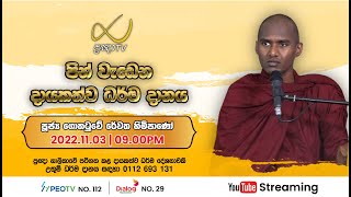 Pragna TV | Ven Gothatuwe Rewatha thero | 2022-11-03 | 09:15PM telecast