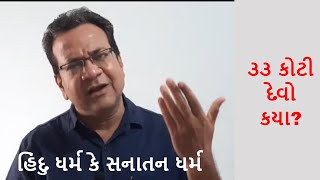 Hindu or Sanatan Religion // હિંદુ ધર્મ કે સનાતન ધર્મ