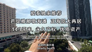 爱泰地产独家推荐｜芭堤雅富人区 那歌海滩｜143平米正海景大两居｜优质资产｜仅1090w泰铢