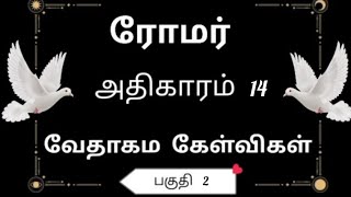 ரோமர் அதிகாரம் 14  பகுதி 2 வேதாகம கேள்வி பதில்கள் / Romar Bible quiz #biblequiz