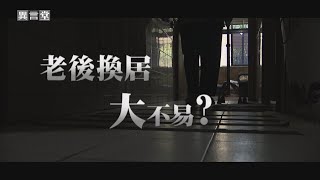 【民視異言堂】老後換居大不易？