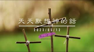 天天默想20230512（第59期）---神知道你的一切，你并不孤单