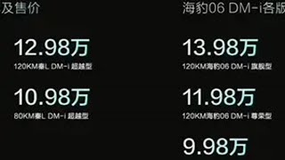 秦L 9.98万起，海豹06 9.98万起 秦l售价 海豹06售价 比亚迪发布第五代DM技术  比亚迪秦l 海豹06