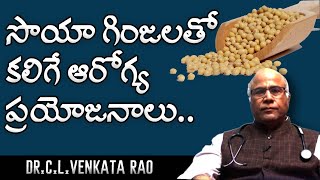 సొయా గింజలతో కలిగే ఆరోగ్య ప్రయోజనాలు || Dr CL Venkat Rao || Shri Tv Arogyam