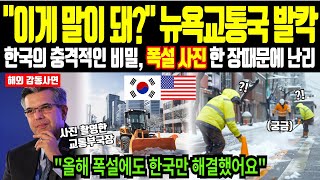 [해외감동사연] 30년차 뉴욕 교통 부국장이 한국 와서 찍은 폭설 사진 한 장에 뉴욕이 뒤집어진 진짜 이유