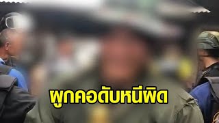 เสพยาคลั่ง ยิงชาวบ้านดับ ตร.เข้าระงับเหตุถูกยิงเจ็บ ก่อนรวบตัวได้ สุดท้ายผูกคอตายในห้องขังหนีผิด