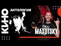 Виктор Цой и группа Кино - Барабанная антология - Максимилиан Максоцкий 🥁